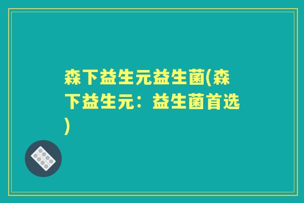 森下益生元益生菌(森下益生元：益生菌首选)