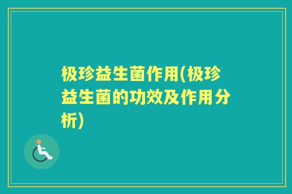 极珍益生菌作用(极珍益生菌的功效及作用分析)