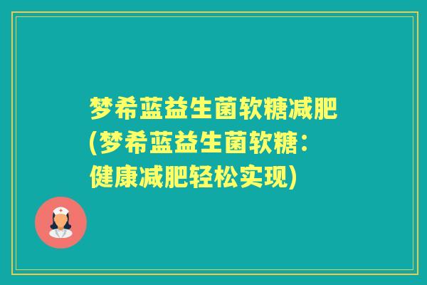 梦希蓝益生菌软糖(梦希蓝益生菌软糖：健康轻松实现)