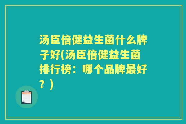 汤臣倍健益生菌什么牌子好(汤臣倍健益生菌排行榜：哪个品牌好？)