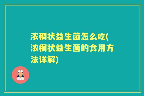 浓稠状益生菌怎么吃(浓稠状益生菌的食用方法详解)
