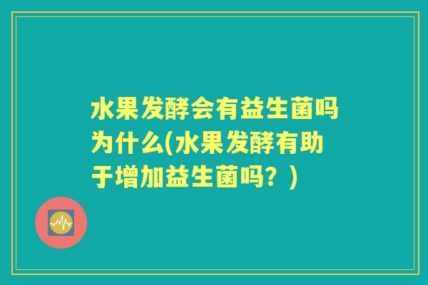 水果发酵会有益生菌吗为什么(水果发酵有助于增加益生菌吗?) 水果发酵会有益生菌吗为什么(水果发酵有助于增加益生菌吗?)