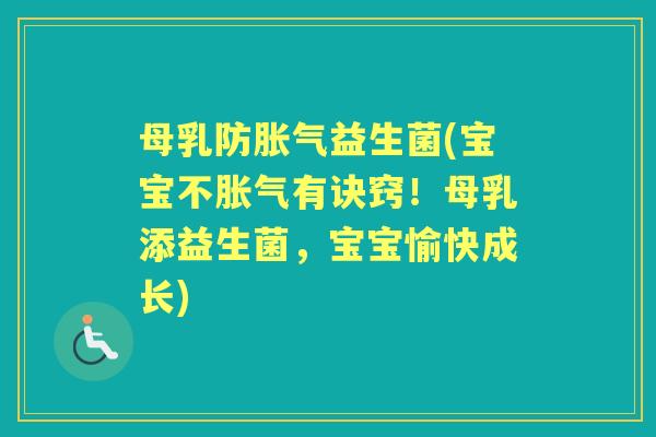 母乳防益生菌(宝宝不有诀窍!母乳添益生菌,宝宝愉快成长) 母乳防益生菌(宝宝不有诀窍!母乳添益生菌,宝宝愉快成长)