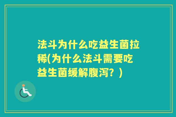 法斗为什么吃益生菌拉稀(为什么法斗需要吃益生菌缓解?) 法斗为什么吃益生菌拉稀(为什么法斗需要吃益生菌缓解?)