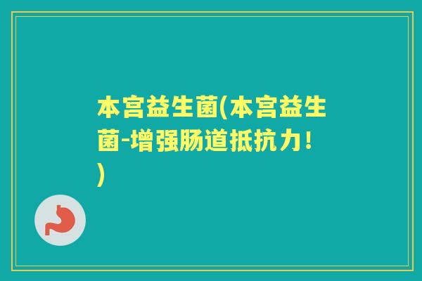 本宫益生菌(本宫益生菌-增强肠道!) 本宫益生菌(本宫益生菌-增强肠道!)
