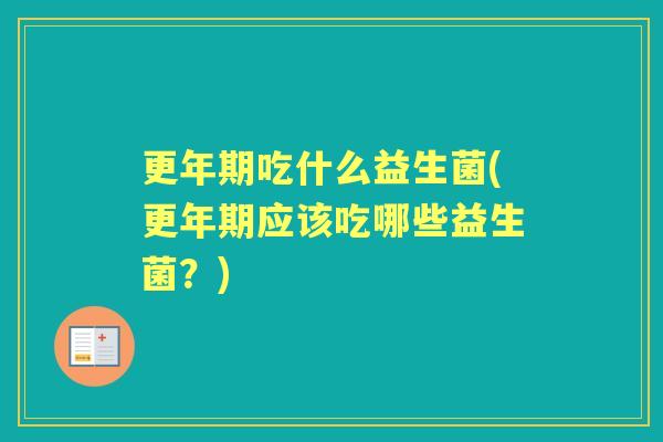 吃什么益生菌(应该吃哪些益生菌?) 吃什么益生菌(应该吃哪些益生菌?)