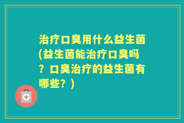 用什么益生菌(益生菌能吗?的益生菌有哪些?) 用什么益生菌(益生菌能吗?的益生菌有哪些?)