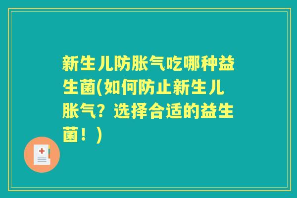 新生儿防吃哪种益生菌(如何防止新生儿?选择合适的益生菌!) 新生儿防吃哪种益生菌(如何防止新生儿?选择合适的益生菌!)