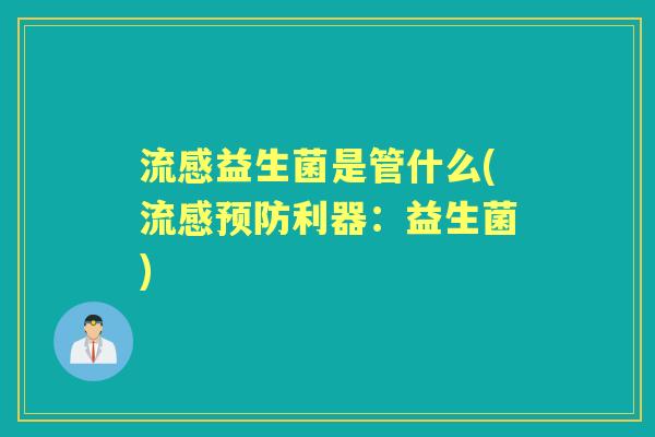 益生菌是管什么(利器:益生菌) 益生菌是管什么(利器:益生菌)