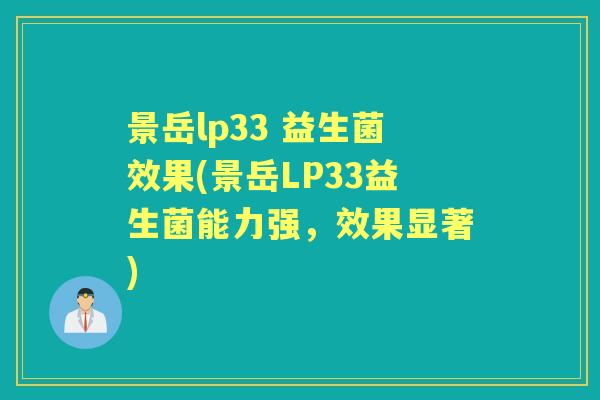 景岳lp33 益生菌效果(景岳LP33益生菌能力强,效果显著) 景岳lp33 益生菌效果(景岳LP33益生菌能力强,效果显著)