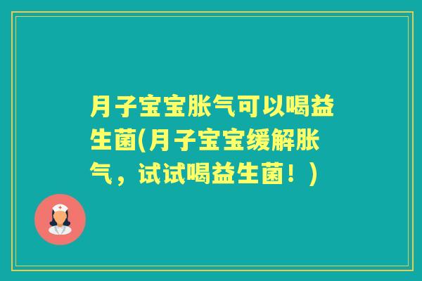 月子宝宝可以喝益生菌(月子宝宝缓解,试试喝益生菌!) 月子宝宝可以喝益生菌(月子宝宝缓解,试试喝益生菌!)