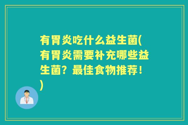 有吃什么益生菌(有需要补充哪些益生菌?佳食物推荐!) 有吃什么益生菌(有需要补充哪些益生菌?佳食物推荐!)