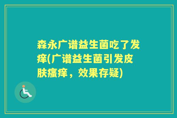 森永广谱益生菌吃了发痒(广谱益生菌引发,效果存疑) 森永广谱益生菌吃了发痒(广谱益生菌引发,效果存疑)