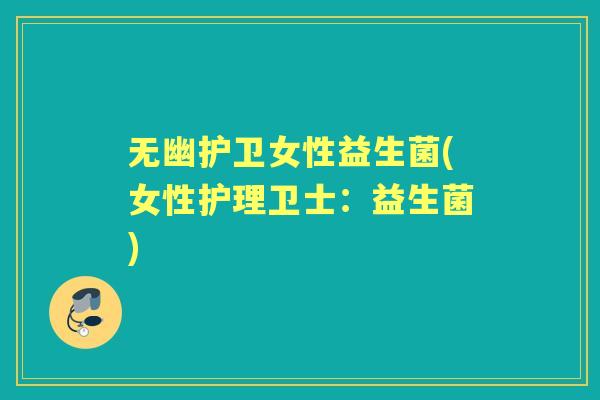无幽护卫女性益生菌(女性护理卫士：益生菌)