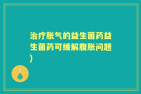 的益生菌药益生菌药可缓解问题) 的益生菌药益生菌药可缓解问题)