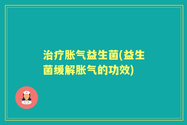 益生菌(益生菌缓解的功效) 益生菌(益生菌缓解的功效)
