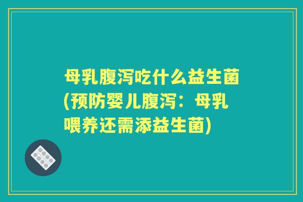 母乳吃什么益生菌(婴儿:母乳喂养还需添益生菌) 母乳吃什么益生菌(婴儿:母乳喂养还需添益生菌)