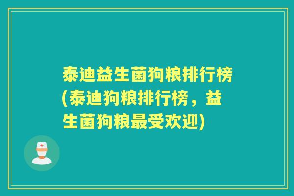 泰迪益生菌狗粮排行榜(泰迪狗粮排行榜,益生菌狗粮受欢迎) 泰迪益生菌狗粮排行榜(泰迪狗粮排行榜,益生菌狗粮受欢迎)