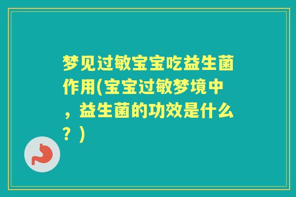 梦见宝宝吃益生菌作用(宝宝梦境中，益生菌的功效是什么？)