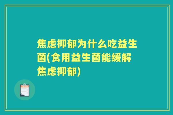 为什么吃益生菌(食用益生菌能缓解) 为什么吃益生菌(食用益生菌能缓解)