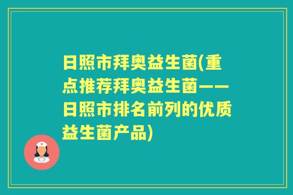 日照市拜奥益生菌(重点推荐拜奥益生菌——日照市排名前列的优质益生菌产品)