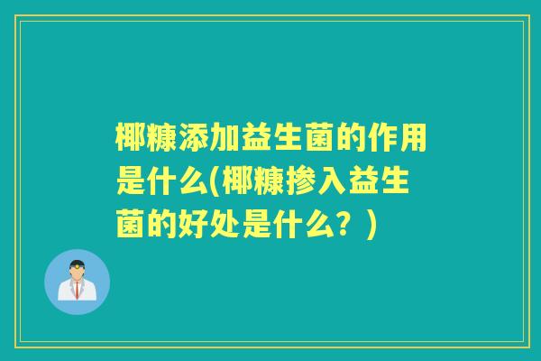 椰糠添加益生菌的作用是什么(椰糠掺入益生菌的好处是什么?) 椰糠添加益生菌的作用是什么(椰糠掺入益生菌的好处是什么?)