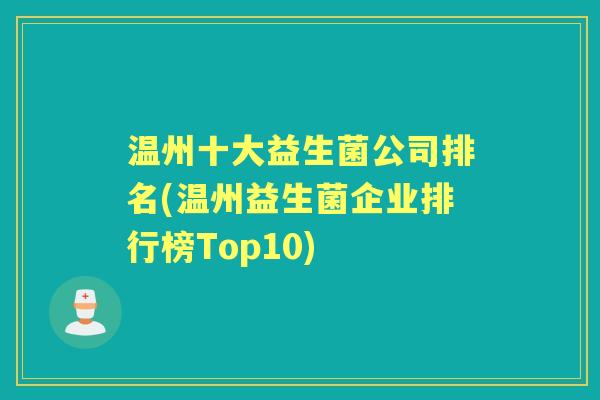 温州十大益生菌公司排名(温州益生菌企业排行榜Top10) 温州十大益生菌公司排名(温州益生菌企业排行榜Top10)