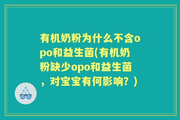 有机奶粉为什么不含opo和益生菌(有机奶粉缺少opo和益生菌,对宝宝有何影响?) 有机奶粉为什么不含opo和益生菌(有机奶粉缺少opo和益生菌,对宝宝有何影响?)