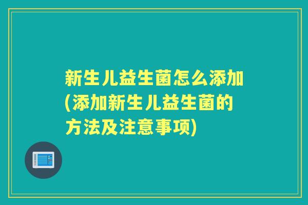 新生儿益生菌怎么添加(添加新生儿益生菌的方法及注意事项) 新生儿益生菌怎么添加(添加新生儿益生菌的方法及注意事项)