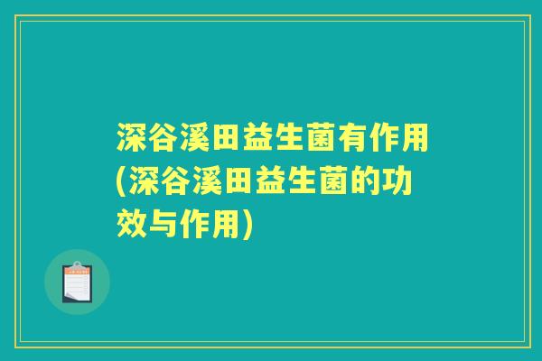 深谷溪田益生菌有作用(深谷溪田益生菌的功效与作用)