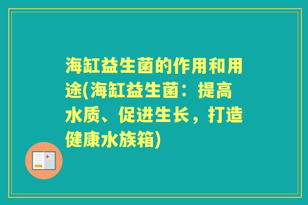 海缸益生菌的作用和用途(海缸益生菌:提高水质、促进生长,打造健康水族箱) 海缸益生菌的作用和用途(海缸益生菌:提高水质、促进生长,打造健康水族箱)