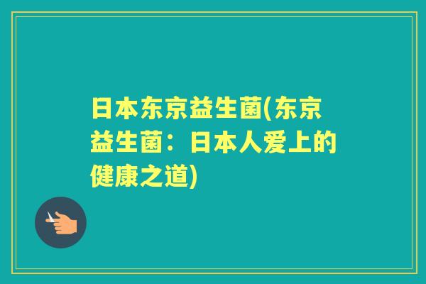 日本东京益生菌(东京益生菌：日本人爱上的健康之道)