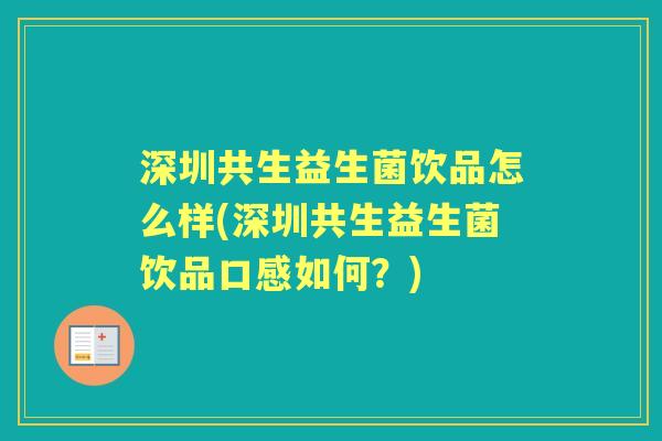 深圳共生益生菌饮品怎么样(深圳共生益生菌饮品口感如何？)