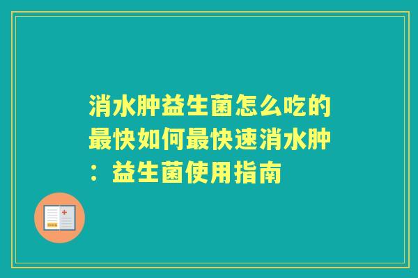 消水肿益生菌怎么吃的快如何快速消水肿:益生菌使用指南 消水肿益生菌怎么吃的快如何快速消水肿:益生菌使用指南