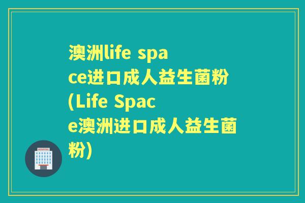 澳洲life space进口成人益生菌粉(Life Space澳洲进口成人益生菌粉) 澳洲life space进口成人益生菌粉(Life Space澳洲进口成人益生菌粉)
