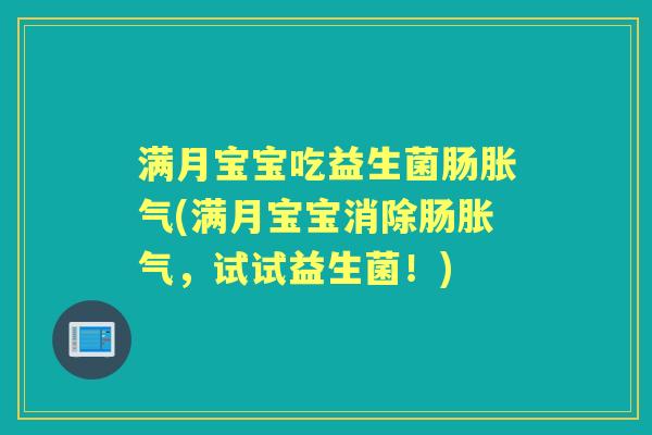 满月宝宝吃益生菌肠(满月宝宝消除肠,试试益生菌!) 满月宝宝吃益生菌肠(满月宝宝消除肠,试试益生菌!)