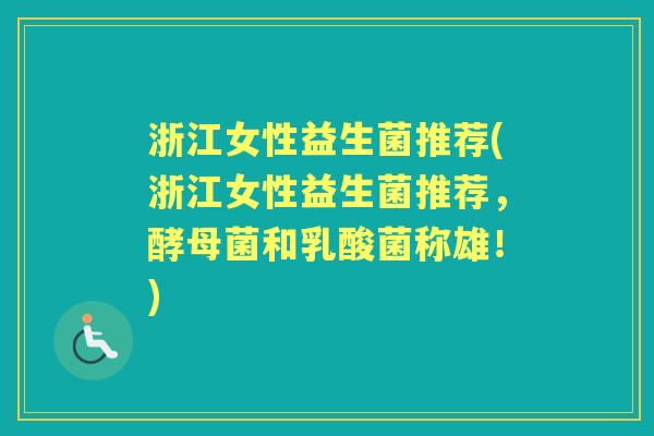 浙江女性益生菌推荐(浙江女性益生菌推荐,酵母菌和乳酸菌称雄!) 浙江女性益生菌推荐(浙江女性益生菌推荐,酵母菌和乳酸菌称雄!)