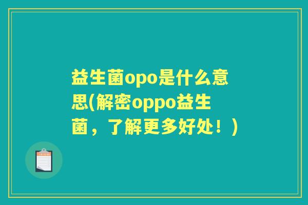 益生菌opo是什么意思(解密oppo益生菌，了解更多好处！)