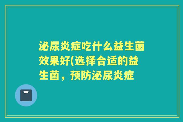 吃什么益生菌效果好(选择合适的益生菌, 吃什么益生菌效果好(选择合适的益生菌,