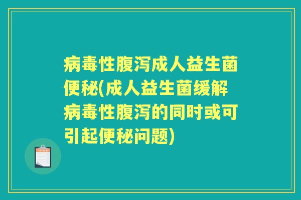 性成人益生菌(成人益生菌缓解性的同时或可引起问题) 性成人益生菌(成人益生菌缓解性的同时或可引起问题)