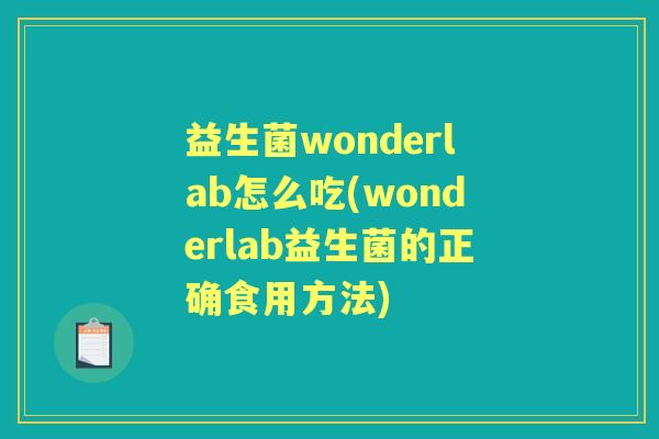 益生菌wonderlab怎么吃(wonderlab益生菌的正确食用方法)