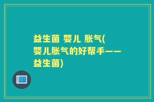 益生菌 婴儿 (婴儿的好帮手——益生菌)