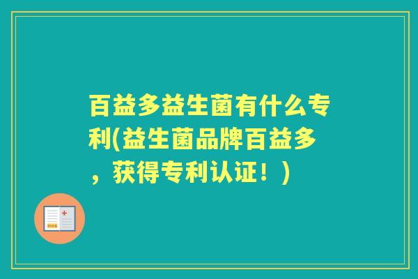 百益多益生菌有什么专利(益生菌品牌百益多，获得专利认证！)