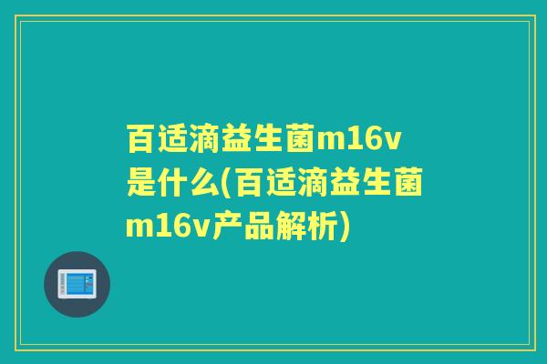 百适滴益生菌m16v是什么(百适滴益生菌m16v产品解析)