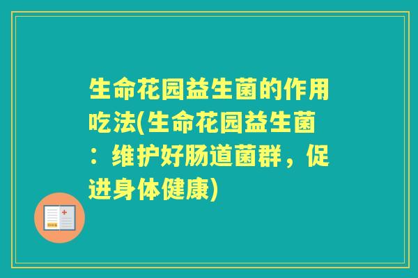 生命花园益生菌的作用吃法(生命花园益生菌：维护好肠道菌群，促进身体健康)
