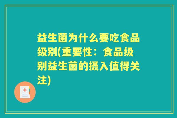 益生菌为什么要吃食品级别(重要性:食品级别益生菌的摄入值得关注) 益生菌为什么要吃食品级别(重要性:食品级别益生菌的摄入值得关注)