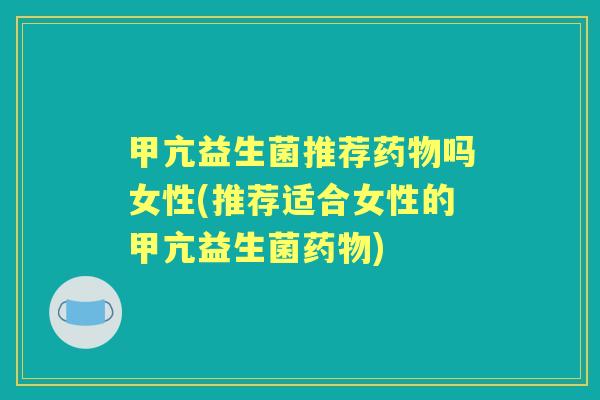 甲亢益生菌推荐吗女性(推荐适合女性的甲亢益生菌) 甲亢益生菌推荐吗女性(推荐适合女性的甲亢益生菌)