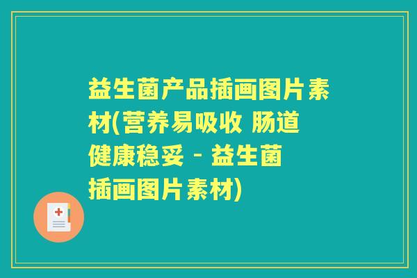 益生菌产品插画图片素材(营养易吸收 肠道健康稳妥 - 益生菌插画图片素材) 益生菌产品插画图片素材(营养易吸收 肠道健康稳妥 - 益生菌插画图片素材)