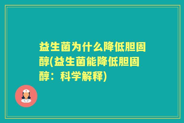 益生菌为什么降低(益生菌能降低:科学解释) 益生菌为什么降低(益生菌能降低:科学解释)