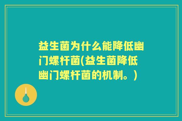 益生菌为什么能降低幽门螺杆菌(益生菌降低幽门螺杆菌的机制。) 益生菌为什么能降低幽门螺杆菌(益生菌降低幽门螺杆菌的机制。)
